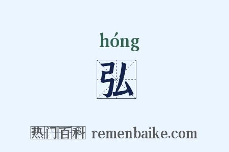 弘是什么意思的图片
